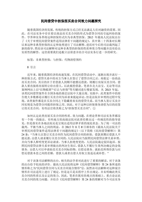 民间借贷中担保型买卖合同效力问题探究