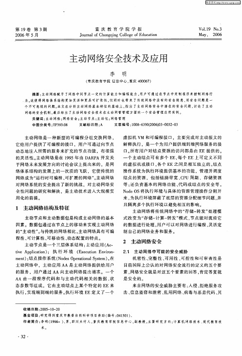 主动网络安全技术及应用