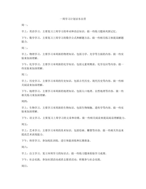 一周学习计划京东自营