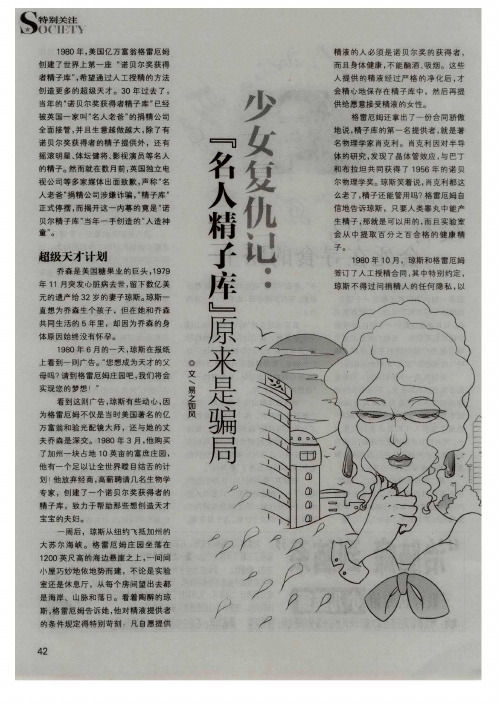 少女复仇记:“名人精子库”原来是骗局