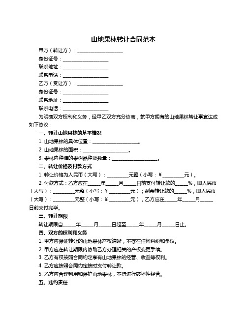 山地果林转让合同范本