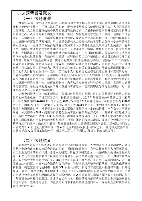 a公司员工激励研究开题报告(2)