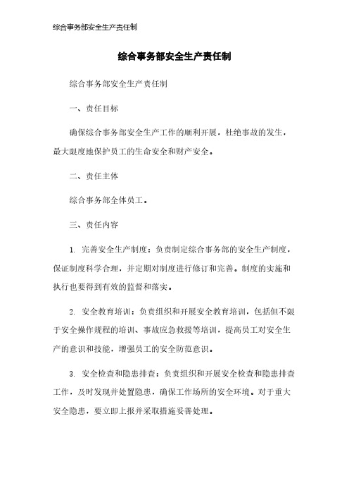 综合事务部安全生产责任制
