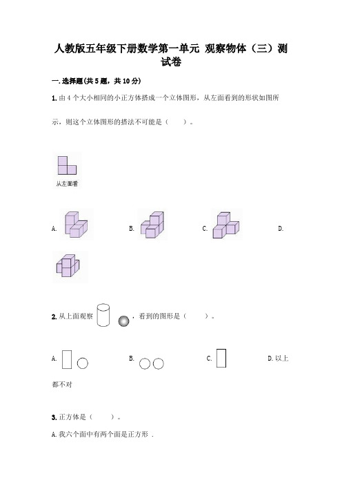 人教版五年级下册数学第一单元 观察物体(三)测试卷含完整答案(全优)