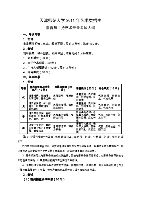 天津师范大学播音与主持专业招生简章