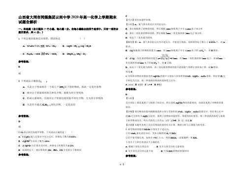 山西省大同市同煤集团云岗中学2020年高一化学上学期期末试题含解析