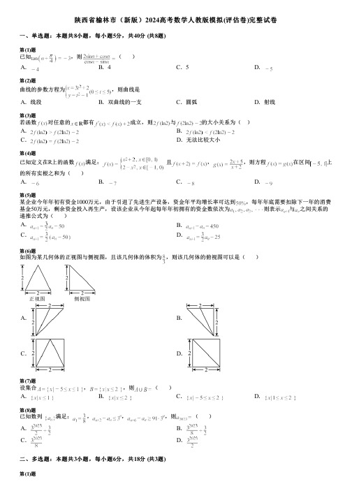 陕西省榆林市(新版)2024高考数学人教版模拟(评估卷)完整试卷