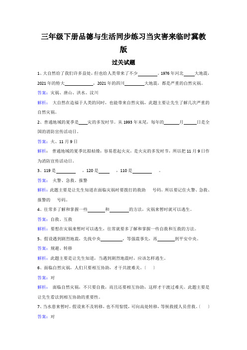 三年级下册品德与生活同步练习当灾害来临时冀教版