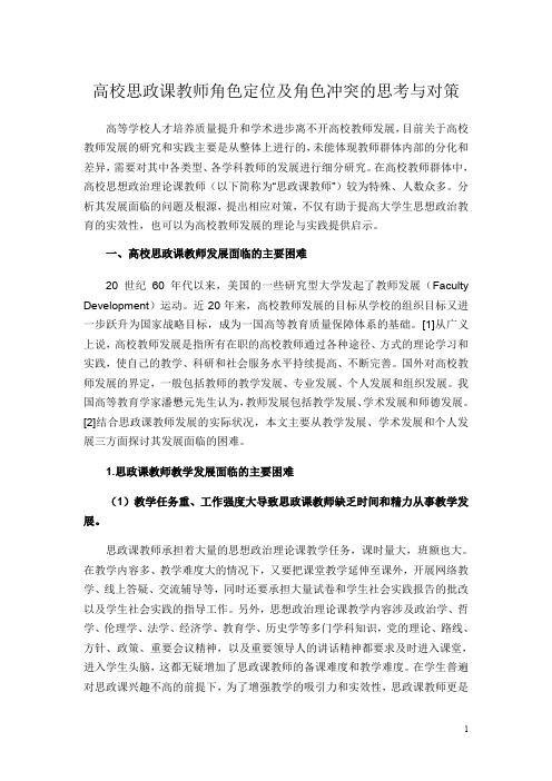 高校思政课教师角色定位及角色冲突的思考与对策