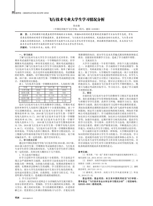 飞行技术专业大学生学习情况分析