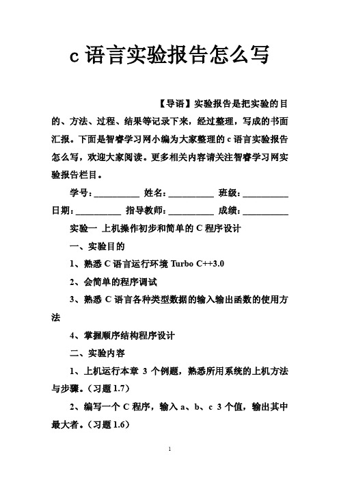 c语言实验报告怎么写