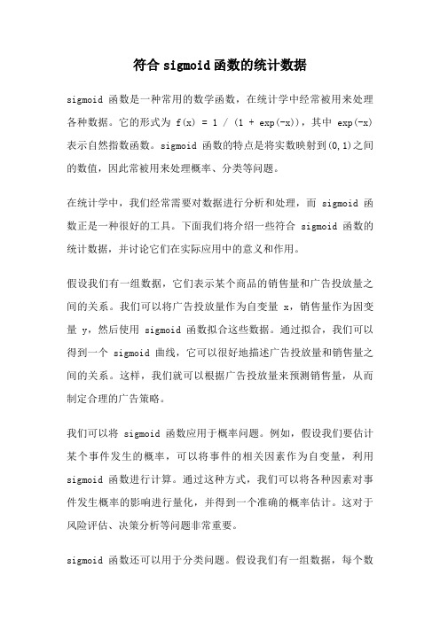 符合sigmoid函数的统计数据