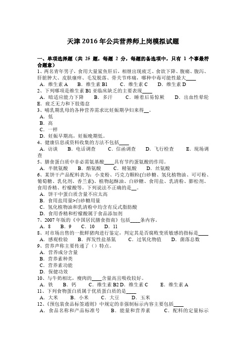 天津2016年公共营养师上岗模拟试题