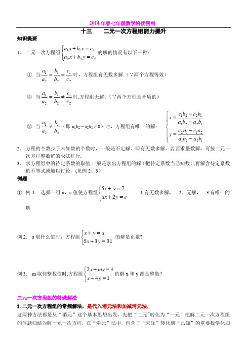 七年级数学培优(十三)——二元一次方程组解法