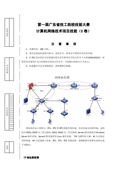 第一届广东省技工院校技能大赛计算机网络技术项目技能C卷