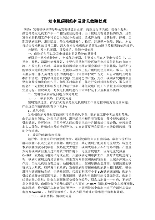 发电机碳刷维护及常见故障处理