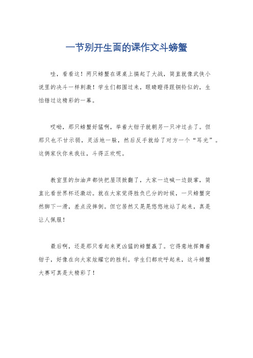 一节别开生面的课作文斗螃蟹