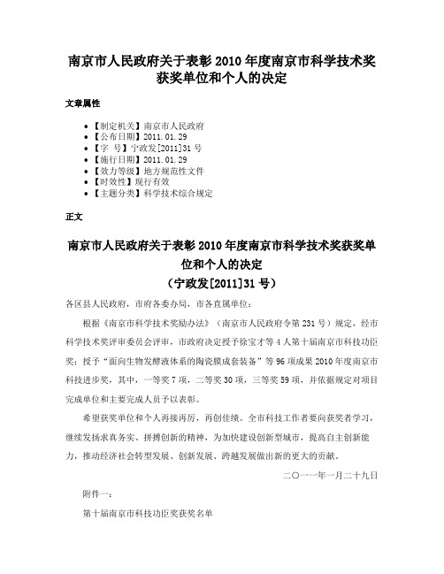 南京市人民政府关于表彰2010年度南京市科学技术奖获奖单位和个人的决定