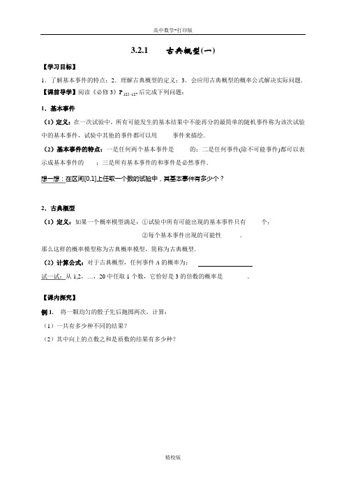 广东省广州三中高中数学必修3导学案 3.2古典概型(一)