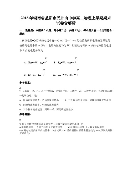 2018年湖南省益阳市天井山中学高二物理上学期期末试卷含解析