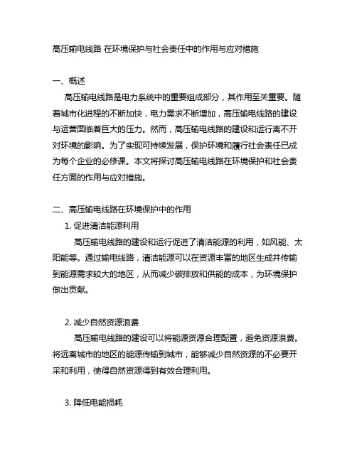 高压输电线路 环境保护 社会责任