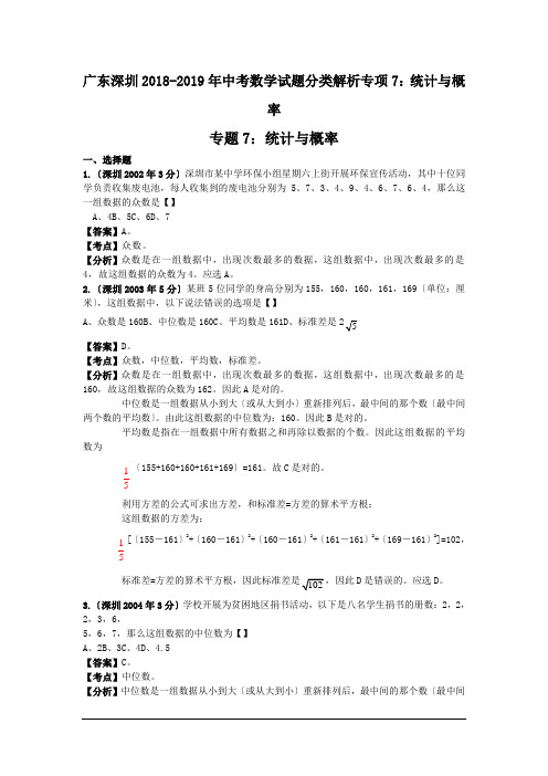 广东深圳2018-2019年中考数学试题分类解析专项7：统计与概率