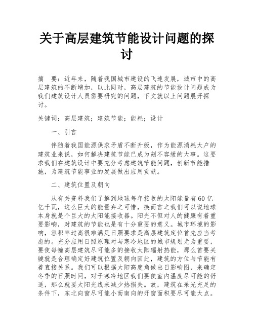 关于高层建筑节能设计问题的探讨