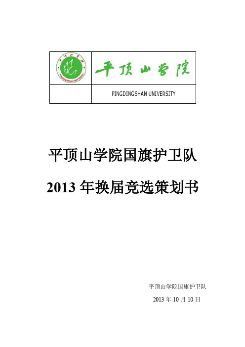 平顶山学院国旗护卫队换届竞选策划书【精选】