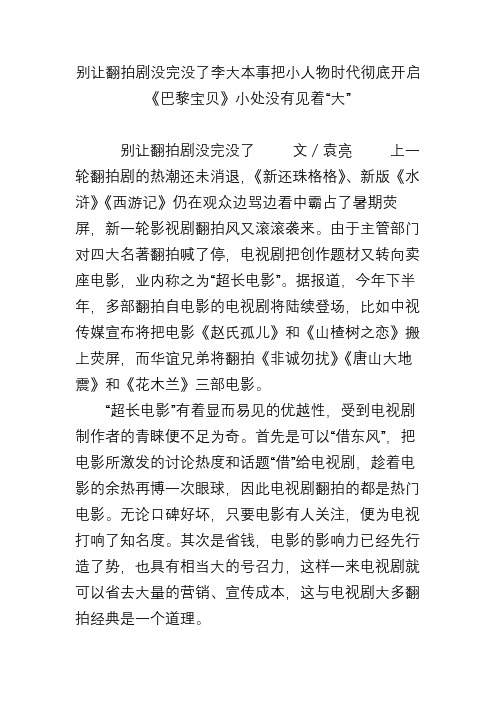 别让翻拍剧没完没了李大本事把小人物时代彻底开启《巴黎宝贝》小处没有见着“大”