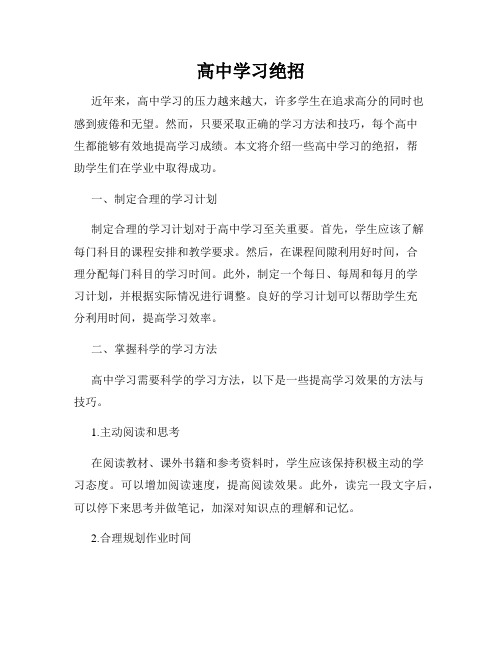 高中学习绝招