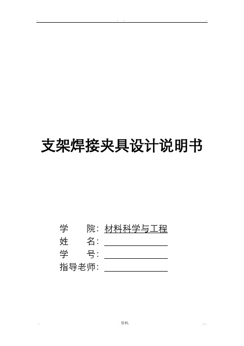 支架焊接夹具设计说明书支架焊接夹具设计说明书