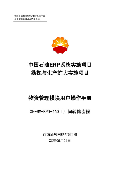 1中石油西南油气ERP实施项目_上线准备_用户手册_物资管理_工厂间转储用户操作手册-0505-Vf