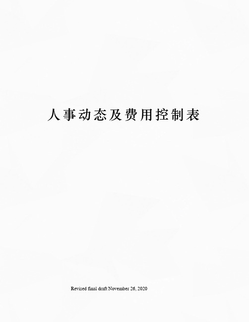 人事动态及费用控制表