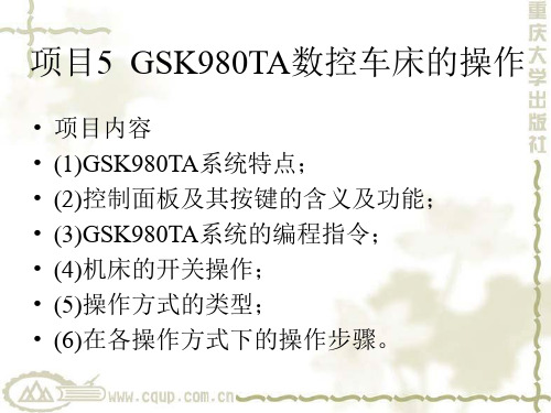 项目5--GSK980TA数控车床的操作