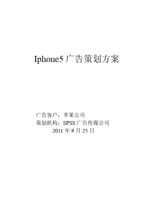Iphone5广告策划方案