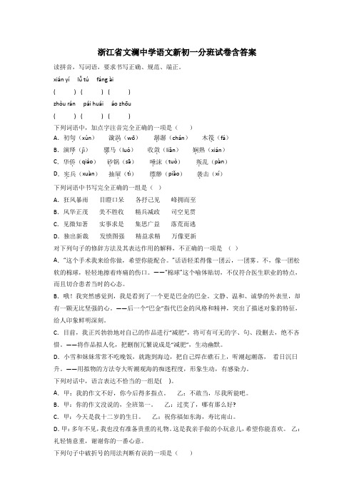 浙江省文澜中学语文新初一分班试卷含答案