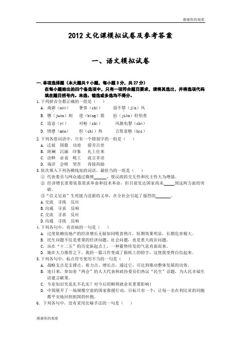 2012文化课模拟试卷及参考答案 语文模拟试卷.doc