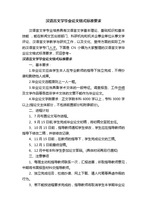 汉语言文学毕业论文格式标准要求