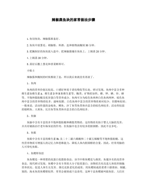 辣椒蒸鱼块的家常做法步骤