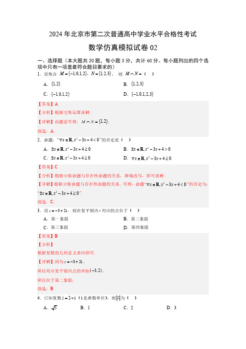 2024年高考数学合格性考试仿真模拟卷02(全解全析)