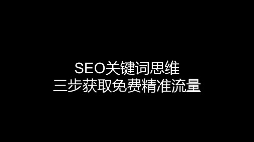 SEO关键词思维：三步获取精准流量