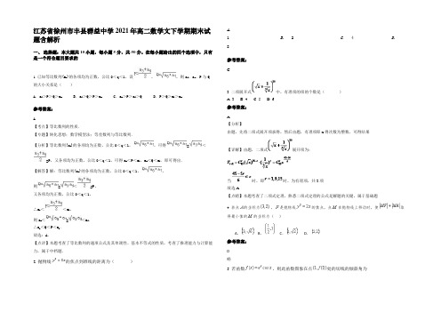 江苏省徐州市丰县群益中学2021年高二数学文下学期期末试题含解析