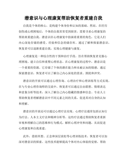 潜意识与心理康复帮助恢复者重建自我