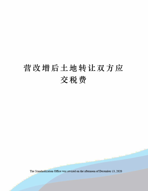 营改增后土地转让双方应交税费