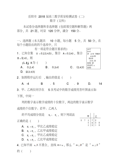 2018届湖南省岳阳市高三质量检测(二)文科数学试题及答案精品