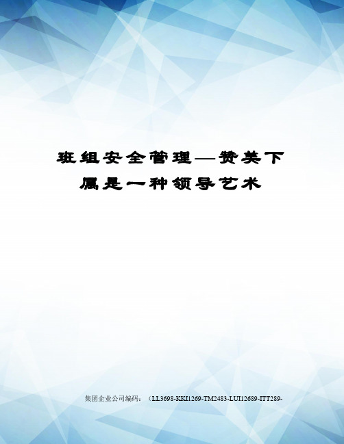 班组安全管理—赞美下属是一种领导艺术