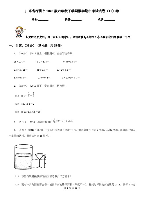 广东省深圳市2020版六年级下学期数学期中考试试卷(II)卷