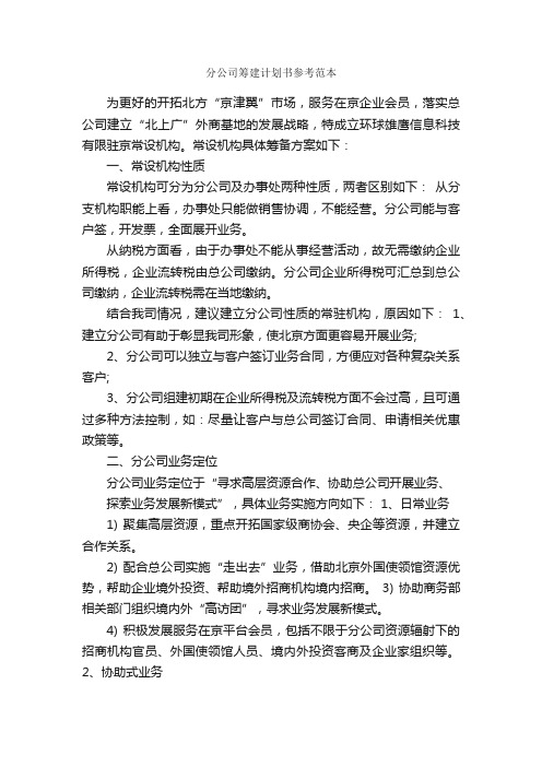 分公司筹建计划书参考范本_计划书范文_