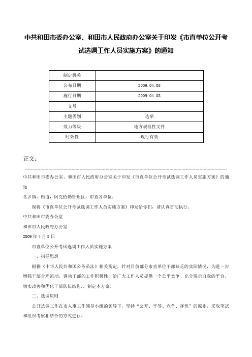 中共和田市委办公室、和田市人民政府办公室关于印发《市直单位公开考试选调工作人员实施方案》的通知-