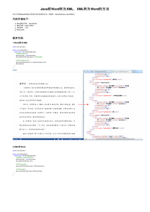 Java将Word转为XML，XML转为Word的方法